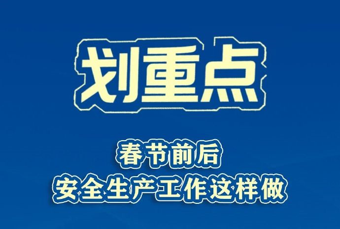 【劃重點(diǎn)！春節(jié)前后安全生產(chǎn)工作這樣做